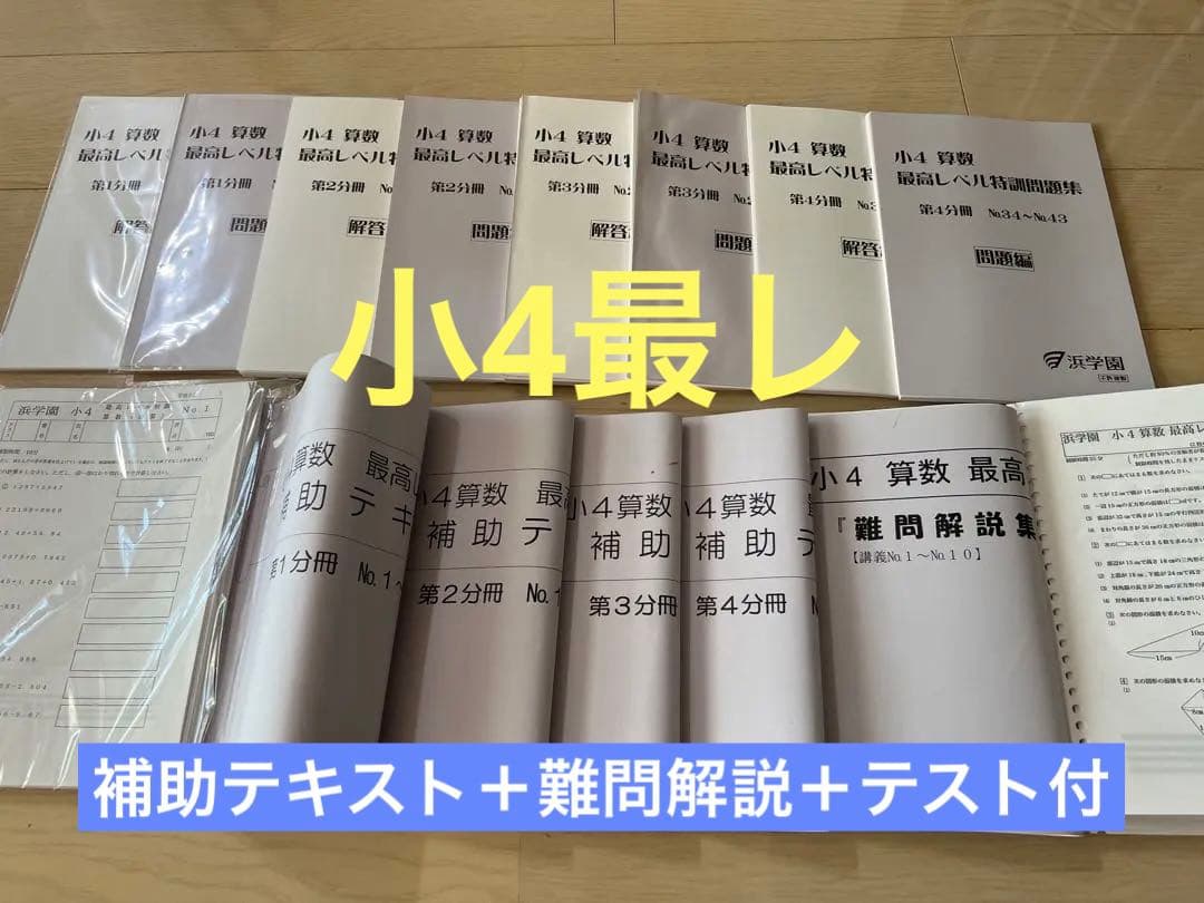 裁断済み】浜学園最高レベル特訓算数4年生第1〜4分冊セット