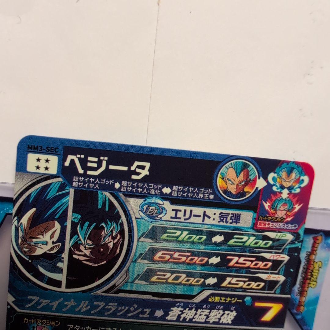 MM3-SEC ベジータ ↔️ 孫悟空 スーパードラゴンボールヒーローズ mm3