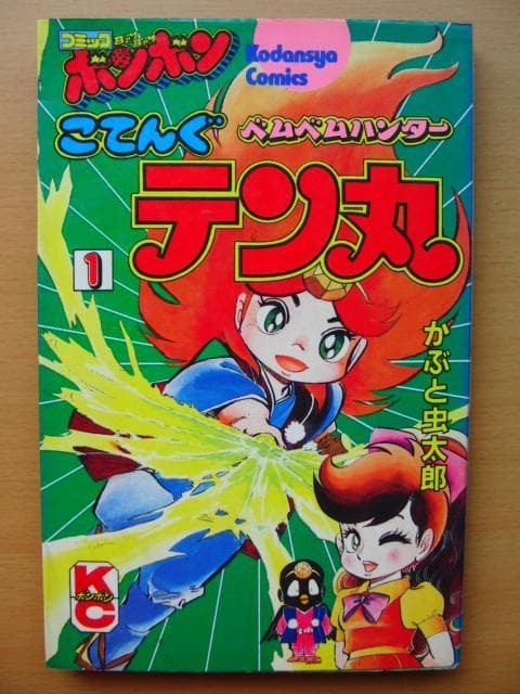 ベムベムハンターこてんぐテン丸 1巻 / かぶと虫太郎-コミックボンボン
