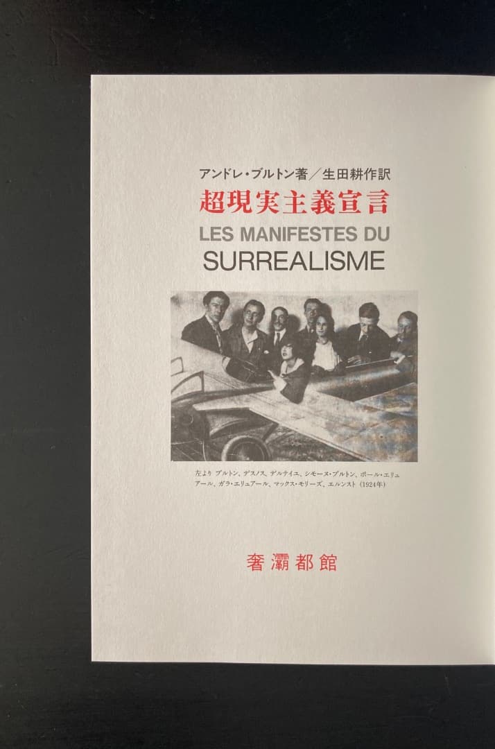 No.470《限定版》『超現実主義宣言』アンドレ・ブルトン/生田耕作訳/奢