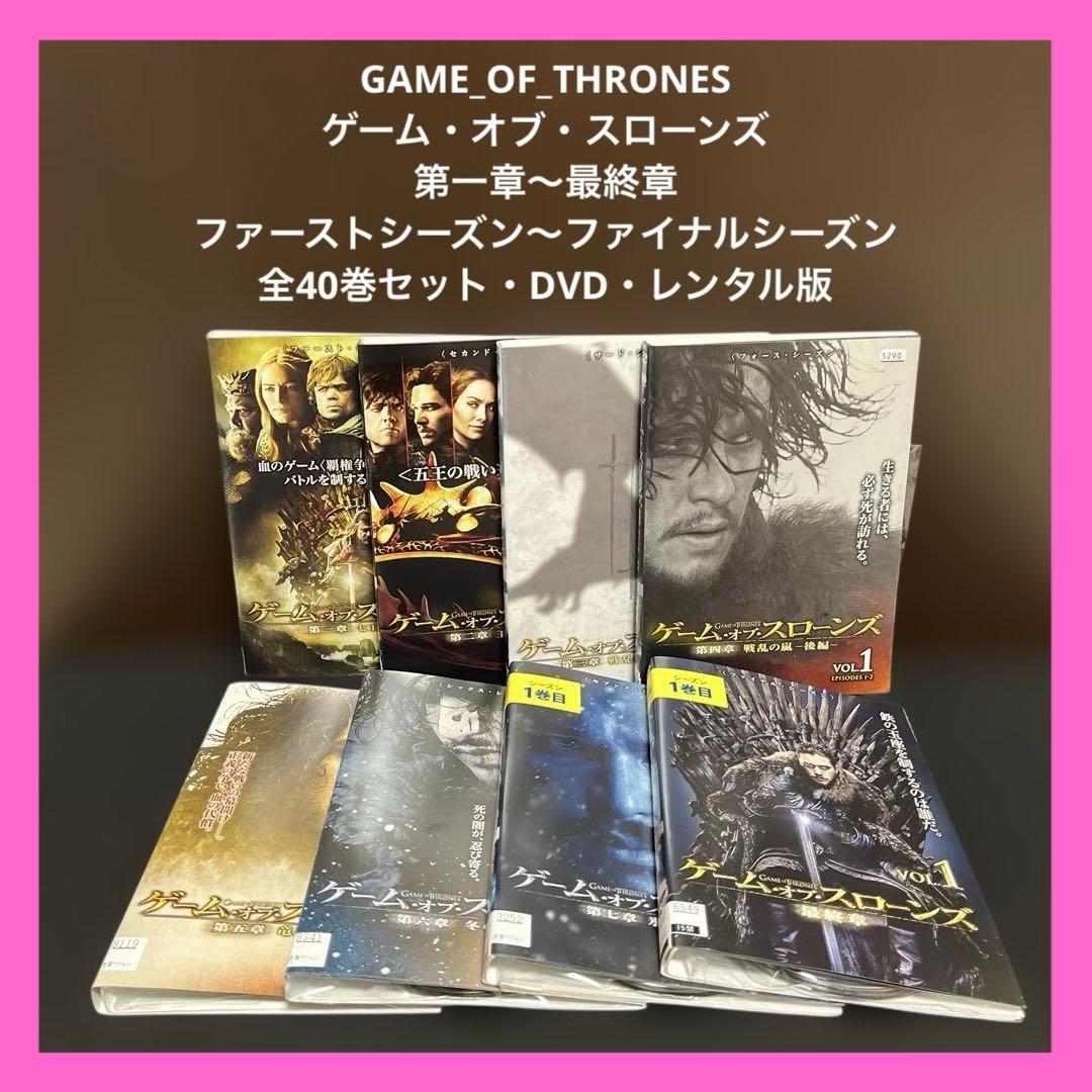 【✨ゲーム・オブ・スローンズ✨第一章〜最終章✨全巻セット✨DVD✨レンタル版✨】 Amazon.co.jp: ゲーム・オブ・スローンズ 第一章 ～ 最終章 [レンタル