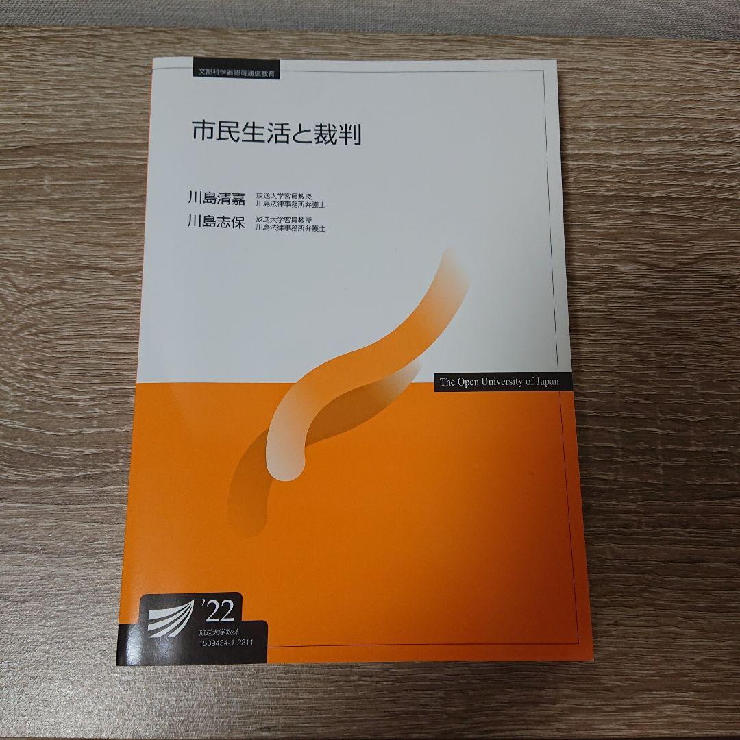 放送大学印刷教材 市民生活と裁判 - メルカリ