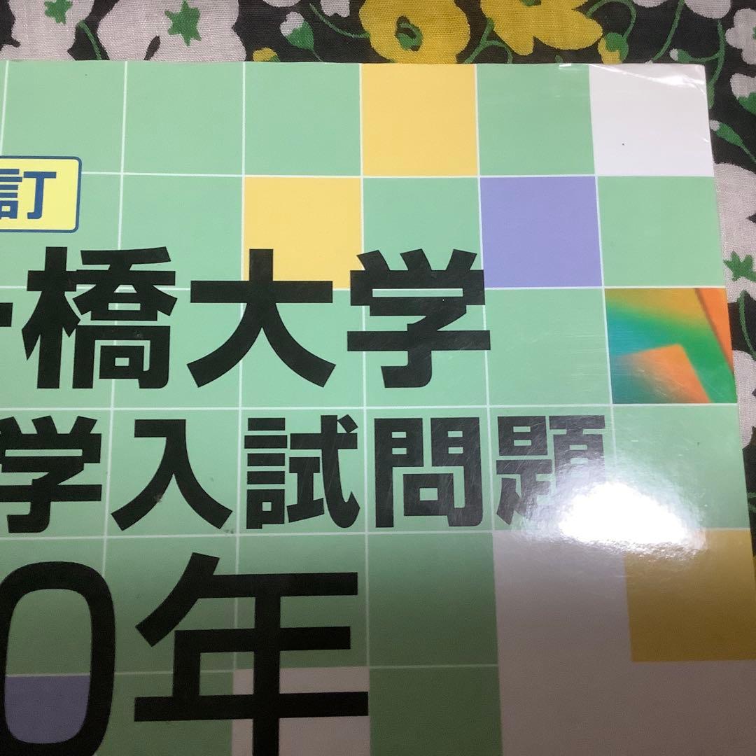 ⭐️ 【迅速に発送致します】 新訂 一橋大学 数学入試問題 50年
