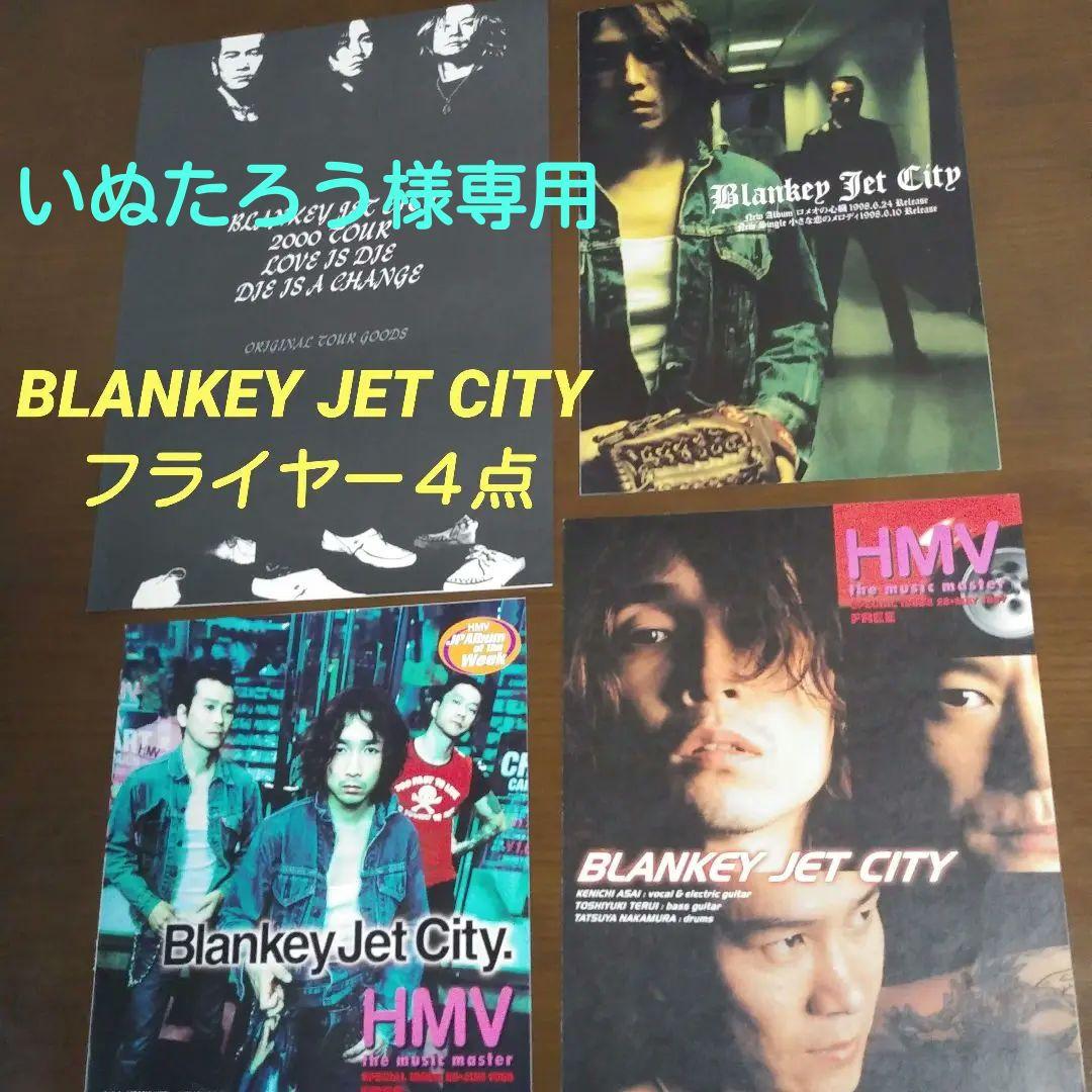 ブランキージェットシティ BLANKEY JET CITY フライヤー4点 - メルカリ
