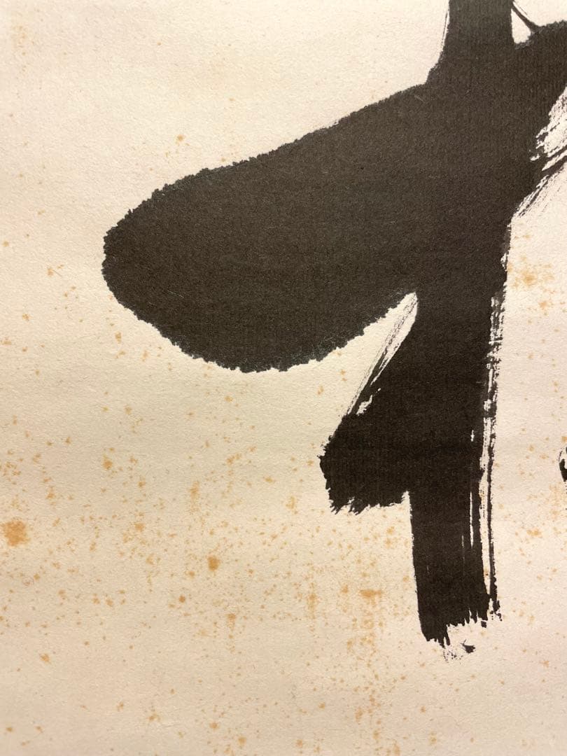 堀内宗完 兼中斎 掛軸 掛け軸 肉筆「松樹千年翠」書 表千家 茶人 茶道