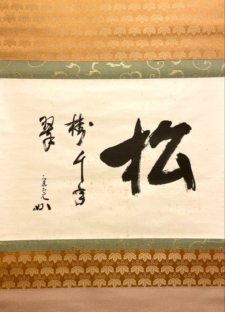堀内宗完 兼中斎 掛軸 掛け軸 肉筆「松樹千年翠」書 表千家 茶人 茶道
