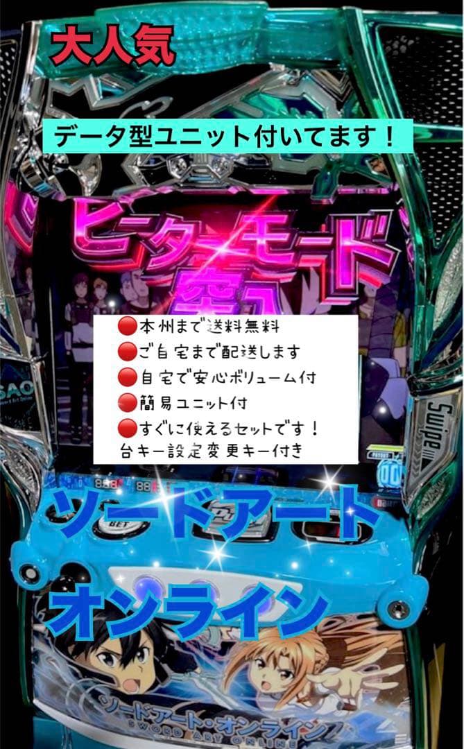 ソードアート・オンライン データ型ユニット付き 頼める便 パチスロ