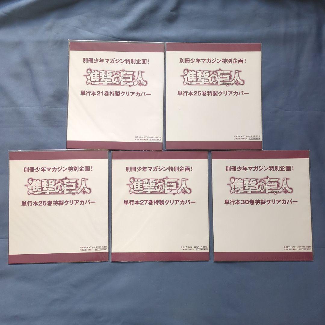 進撃の巨人 別マガ 付録 特製クリアカバー まとめ売り - メルカリ