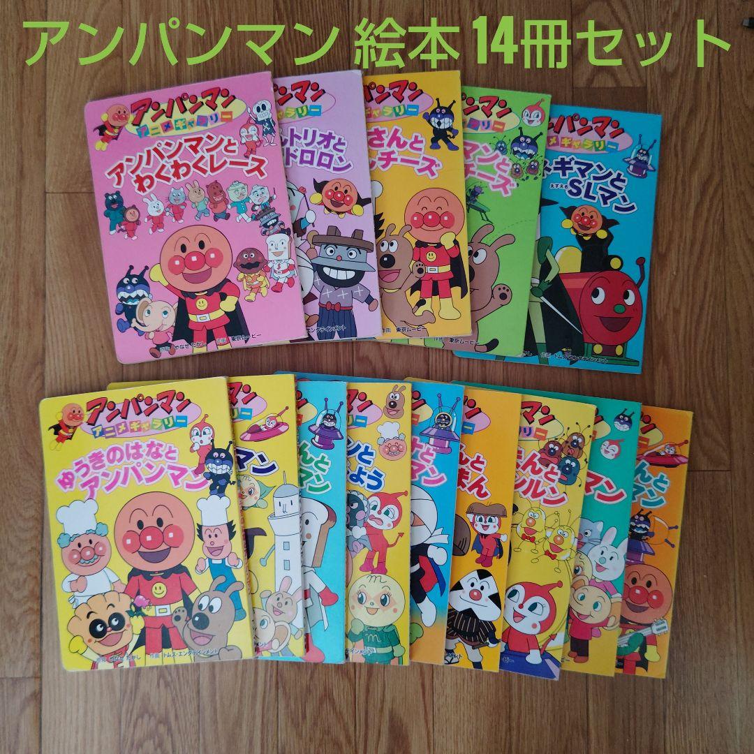 アンパンマン アニメギャラリー 絵本 14冊 セット まとめ売り