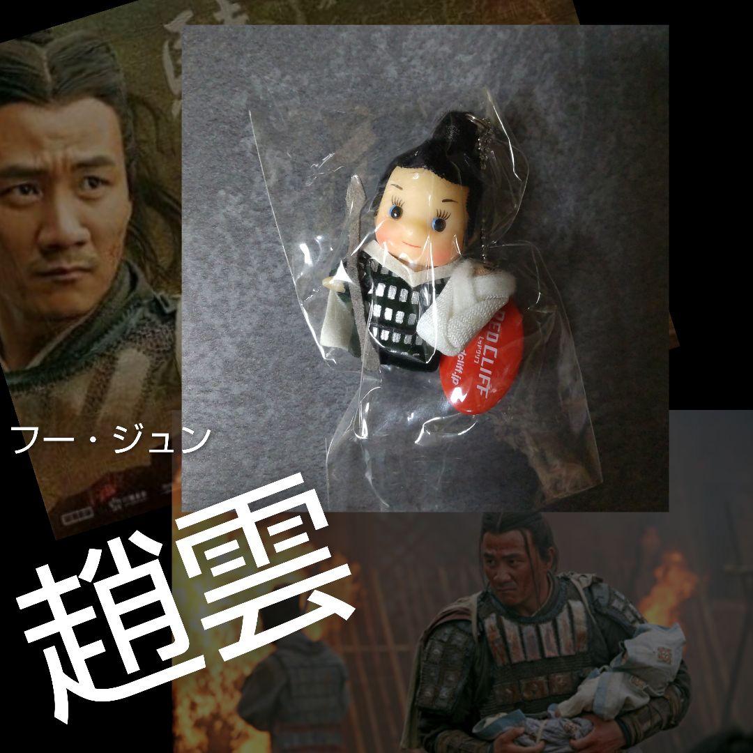 映画『レッドクリフ』【限定】趙雲キューピーなど - メルカリ