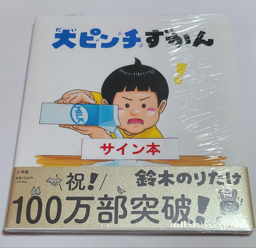 大ピンチずかん 1・2 サイン本セット - メルカリ