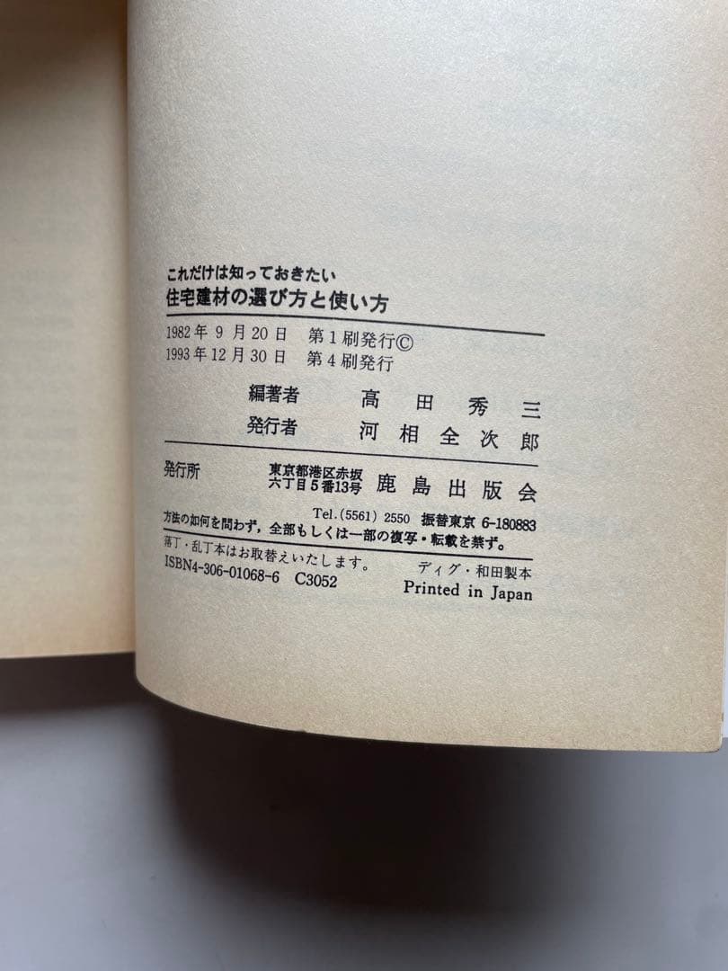 これだけは知っておきたい住宅建材の選び方と使い方 / 高田 秀三