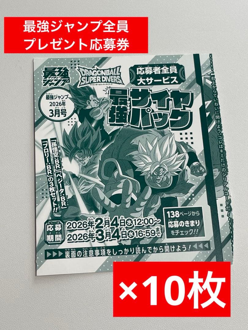 最強ジャンプ３月号　応募者全員大サービス応募券10枚セット 最強ジャンプ3月号 応募者全員大サービス!!｜最強ジャンプ 公式サイト