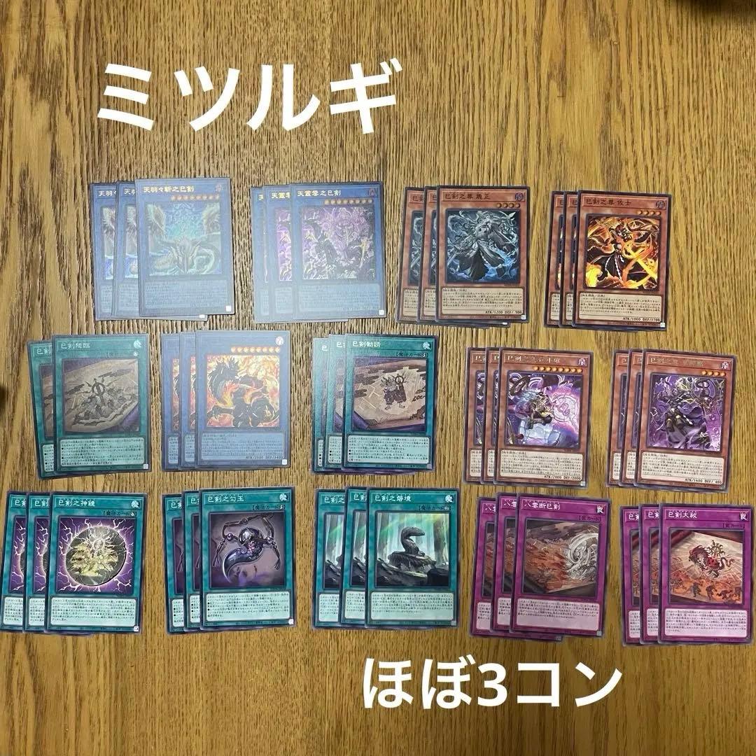 巳剣　3コン　デッキパーツ　まとめ　ミツルギ　セミコン 遊戯王 巳剣 ミツルギ デッキパーツ フルコンプリートセット 3コン 巳