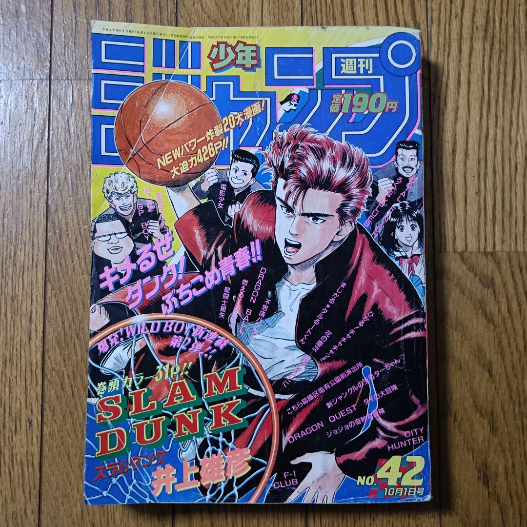 【新連載】週刊少年ジャンプ 1990年 42号 スラムダンク 井上雄彦 週刊少年ジャンプ 1990年42号※スラムダンク 新連載 井上雄彦 - メルカリ