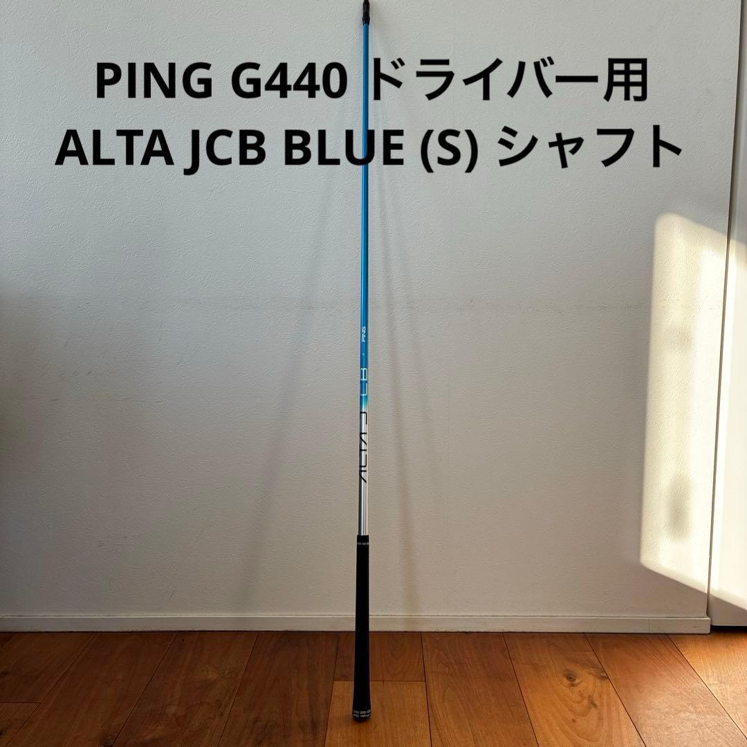 美品 PING G440 ドライバー用 ALTA JCB BLUE Sシャフト 楽天市場】G440 MAXドライバーALTA JCB BLUE PING標準シャフト日本正規