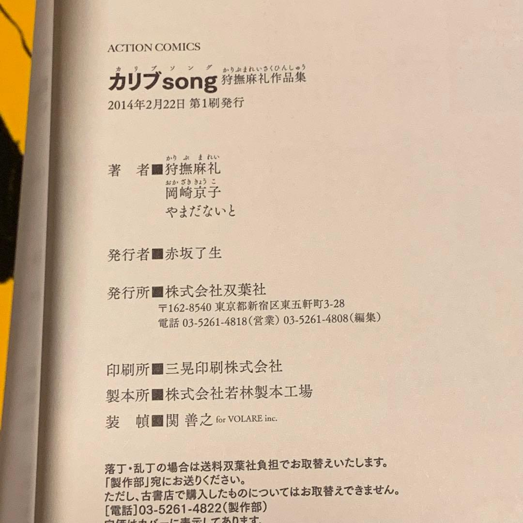 ★全初版set 狩撫麻礼 作品集SIDE A& SIDE B/カリブsong