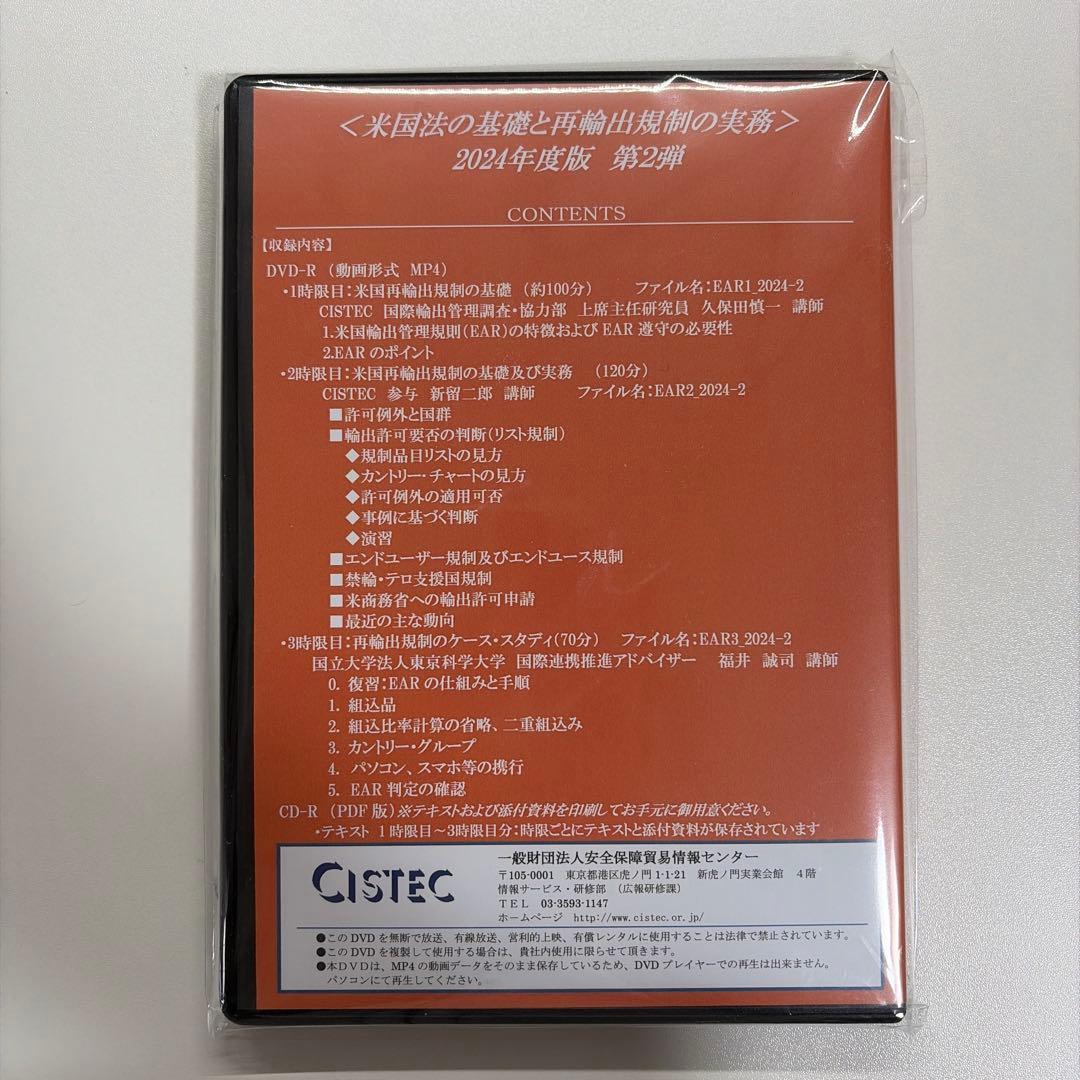 米国法の基礎と再輪出制度の実務 2024年度版 第2弾　DVD-R