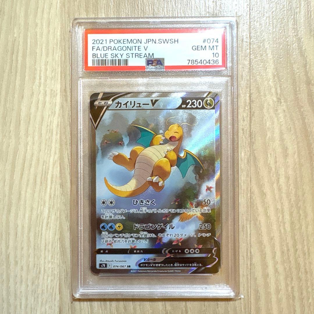 高騰中】ポケモンカード 蒼空ストリーム カイリューV SA PSA10 - メルカリ