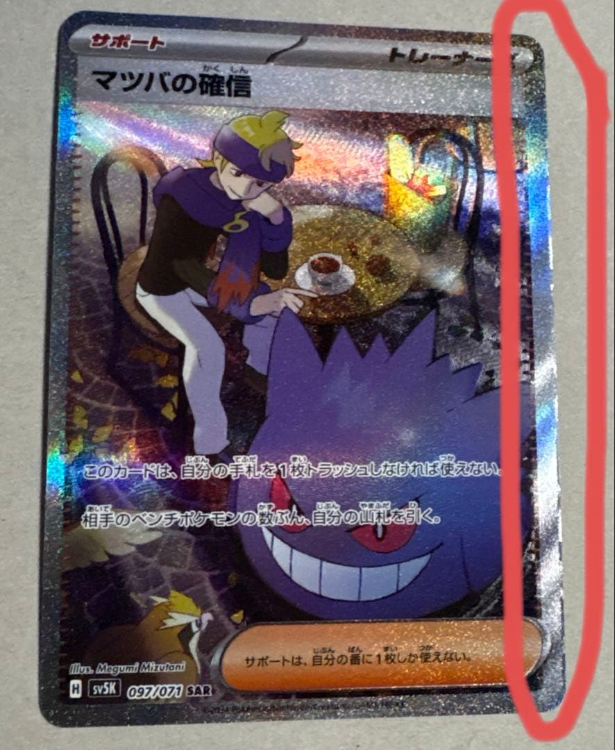 マツバの確信 SAR エラーカード - メルカリ