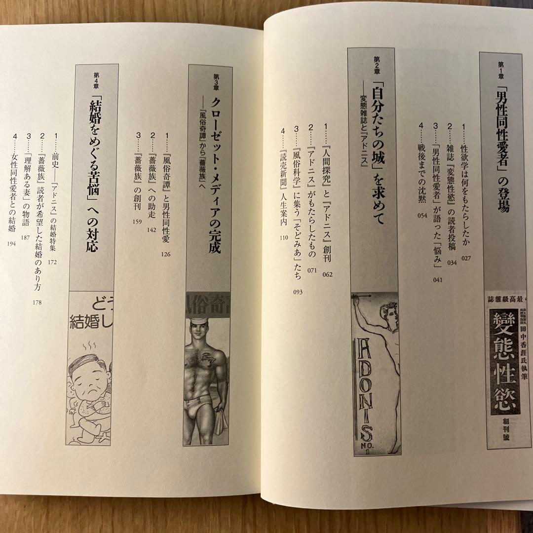 〈男性同性愛者〉の社会史 アイデンティティの受容/クローゼットへの解放