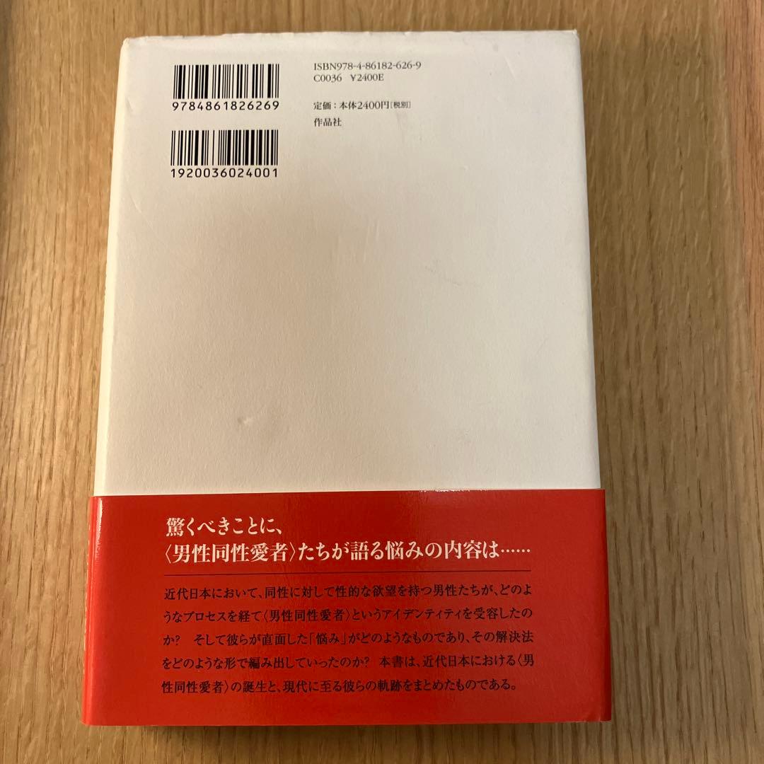 〈男性同性愛者〉の社会史 アイデンティティの受容/クローゼットへの解放
