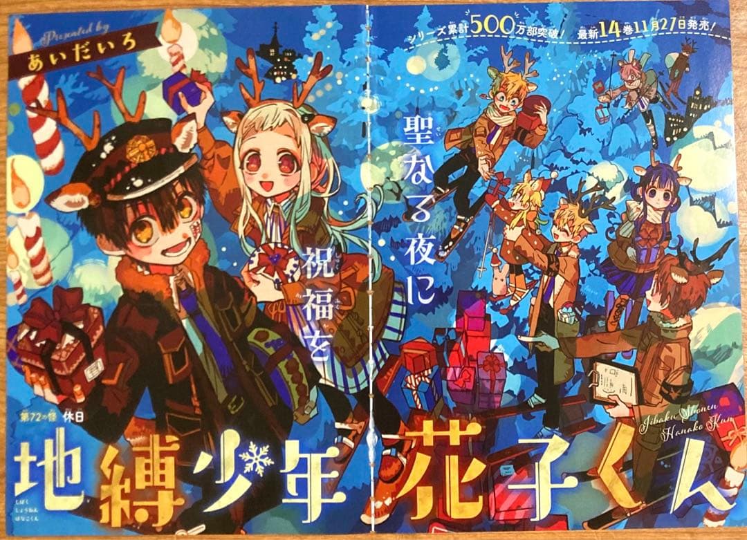 雑誌 切抜き カラーページ 地縛少年花子くん 72話 あいだいろ G