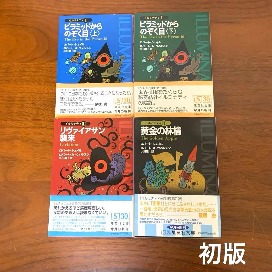 イルミナティ　ピラミッドからのぞく目 黄金の林檎 リヴァイアサン襲来　4冊セット リヴァイアサン襲来 イルミナティ 3 (イルミナティ) (集英社文庫