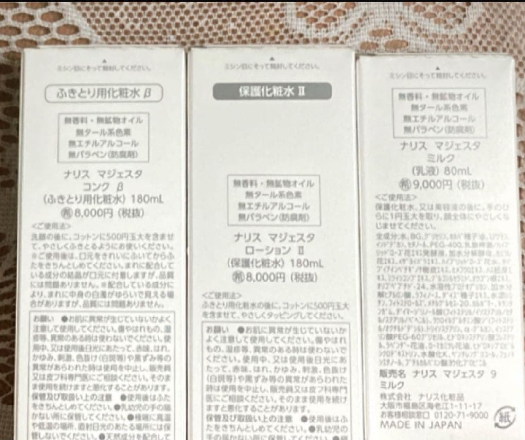 ★箱入発送★ ナリス《新》マジェスタ３点セット　コンクβ・ローションⅡ・ミルク