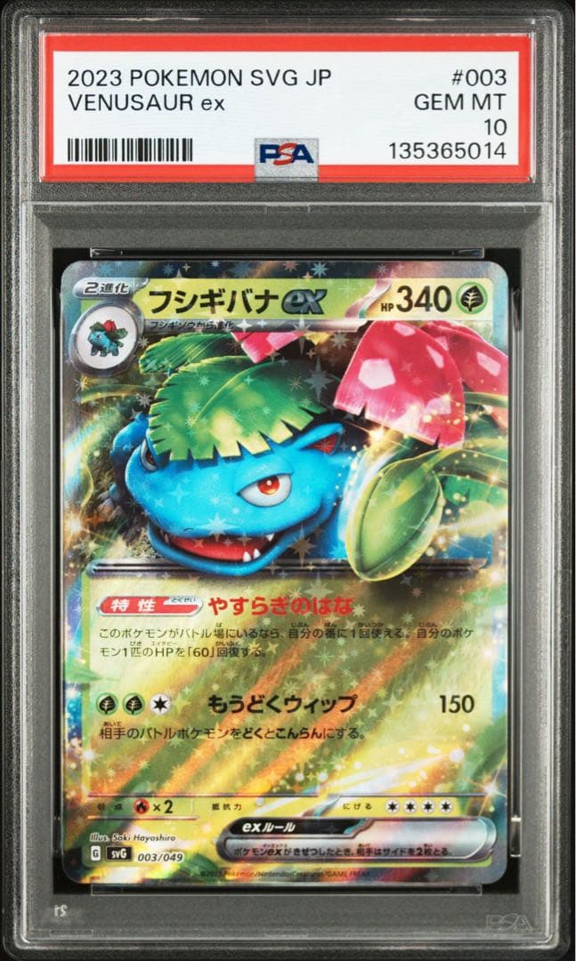 PSA10】スペシャルデッキセットex 御三家 3連番 リザードンex ②