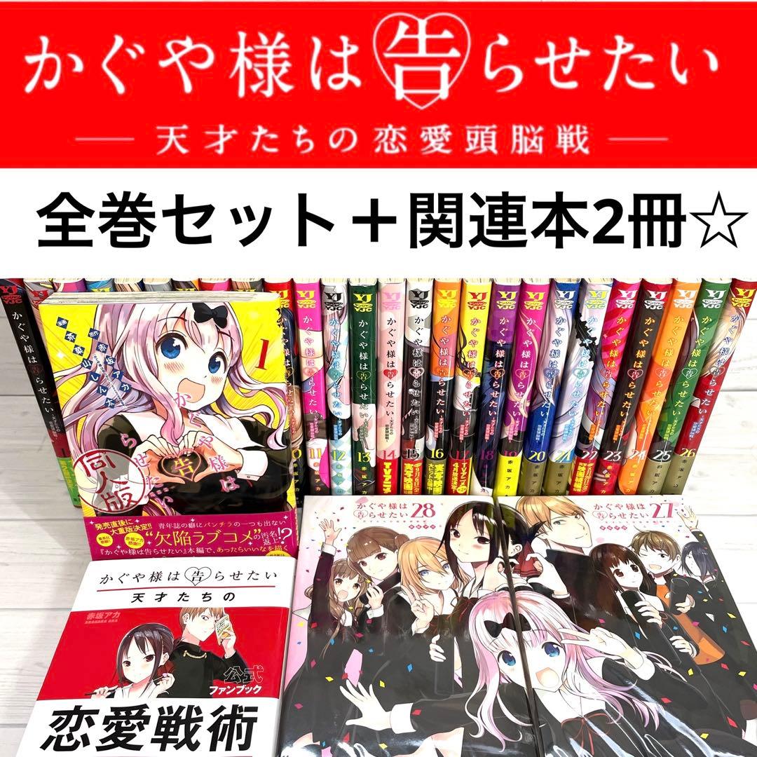 全巻セット】 公式ファンブック付き❗️ かぐや様は告らせたい 1