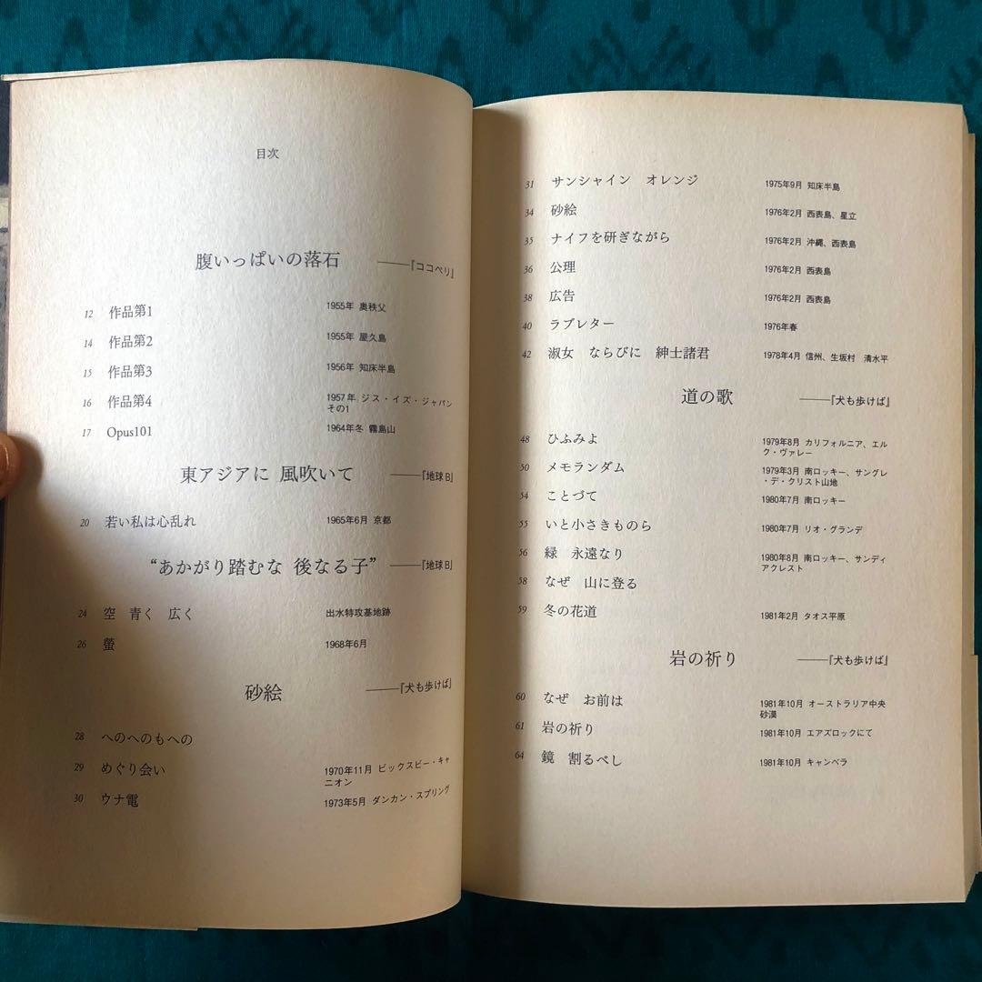 【絶版・希少】ココペリの足あと　ななおさかき　詩集　初版