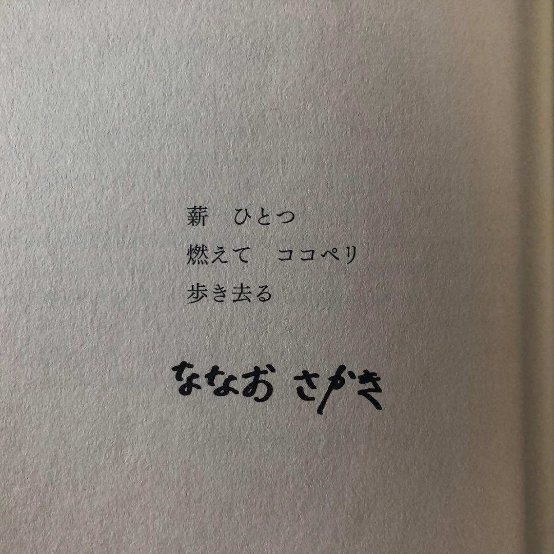 【絶版・希少】ココペリの足あと　ななおさかき　詩集　初版