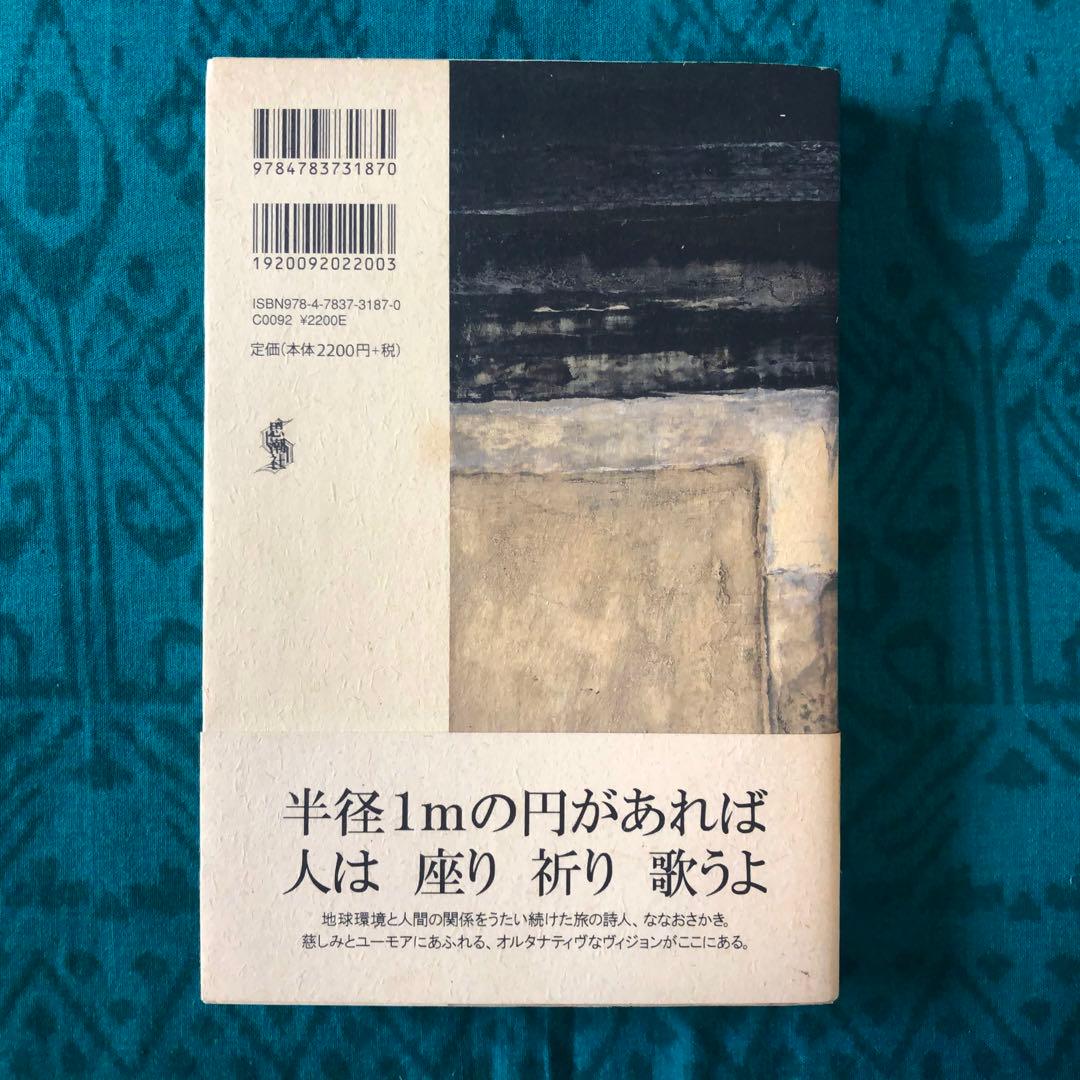【絶版・希少】ココペリの足あと　ななおさかき　詩集　初版