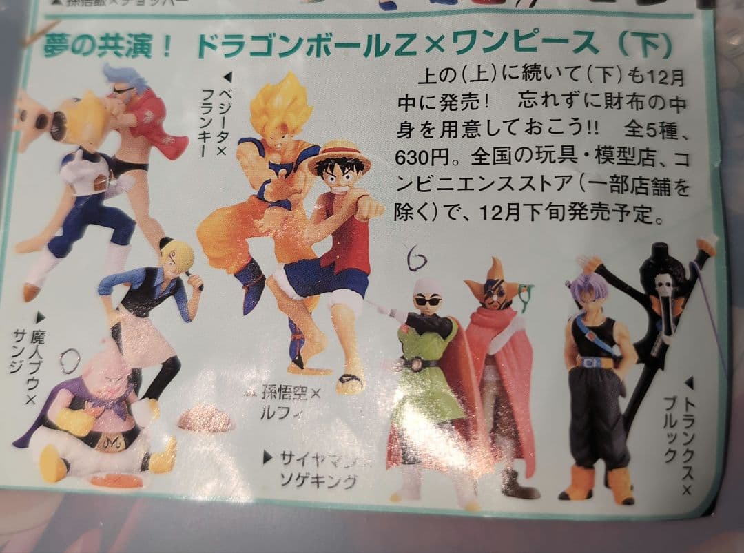 ジャンプ40周年記念 ドラゴンボール Z × ワンピース 下 フィギュア