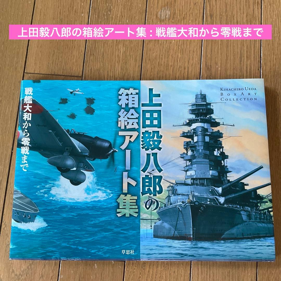 上田毅八郎の箱絵アート集 : 戦艦大和から零戦まで 上田毅八郎の箱絵アート集 戦艦大和から零戦まで | 上田毅八郎, 上田毅