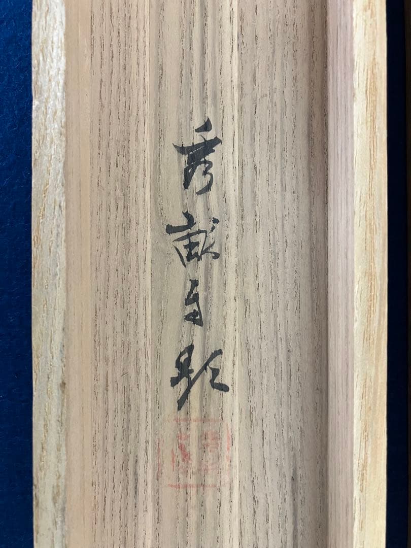 池上秀畝 紙本 掛軸 共箱 - メルカリ