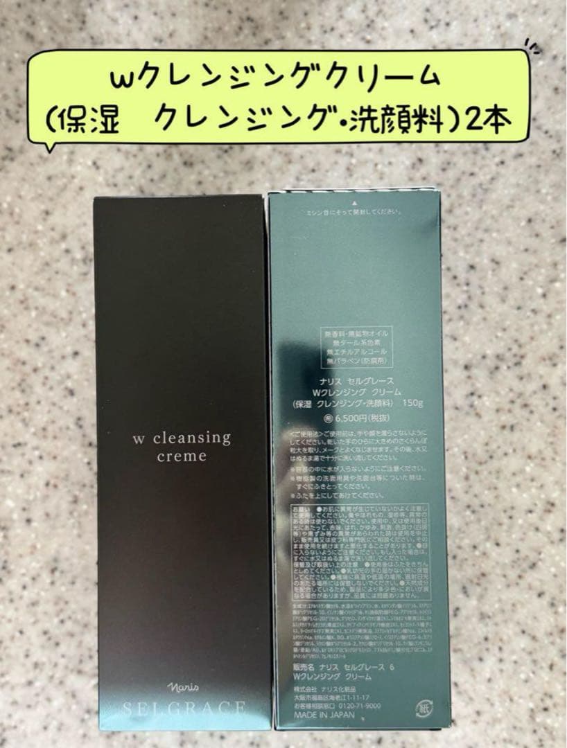 ナリス化粧品 セルグレース保湿成分配合のWクレンジングクリーム150g×2