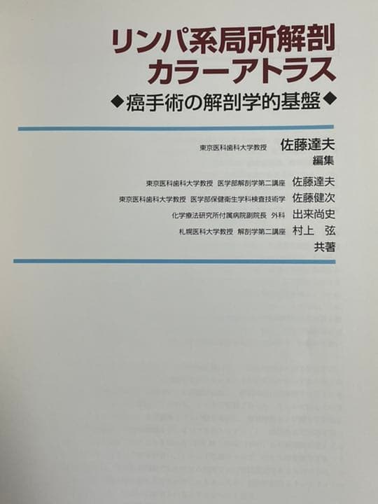リンパ系局所解剖カラーアトラス 癌手術の解剖学的基盤 - メルカリ