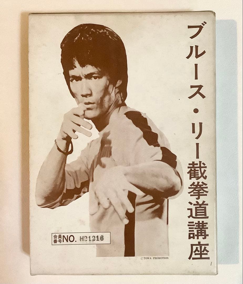 ブルース・リー截拳道講座 美品】ブルース・リー 截拳道(ジークンドー)講座 通信教育講座 - メルカリ