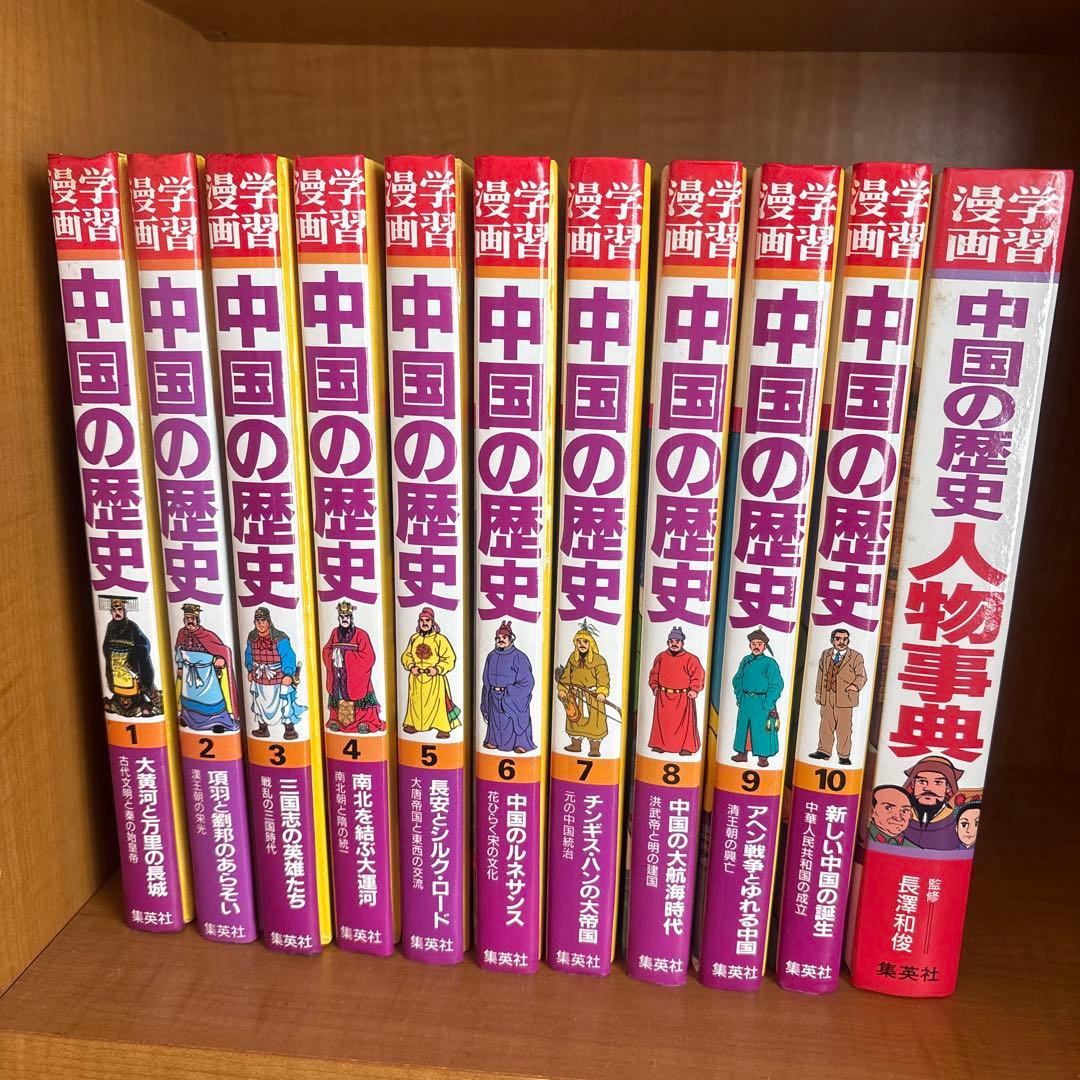 中国の歴史 漫画全10巻セット　 中国の歴史　人物事典付き 学習漫画 中国の歴史 人物事典 | 春日井 明 |本 | 通販 | Amazon