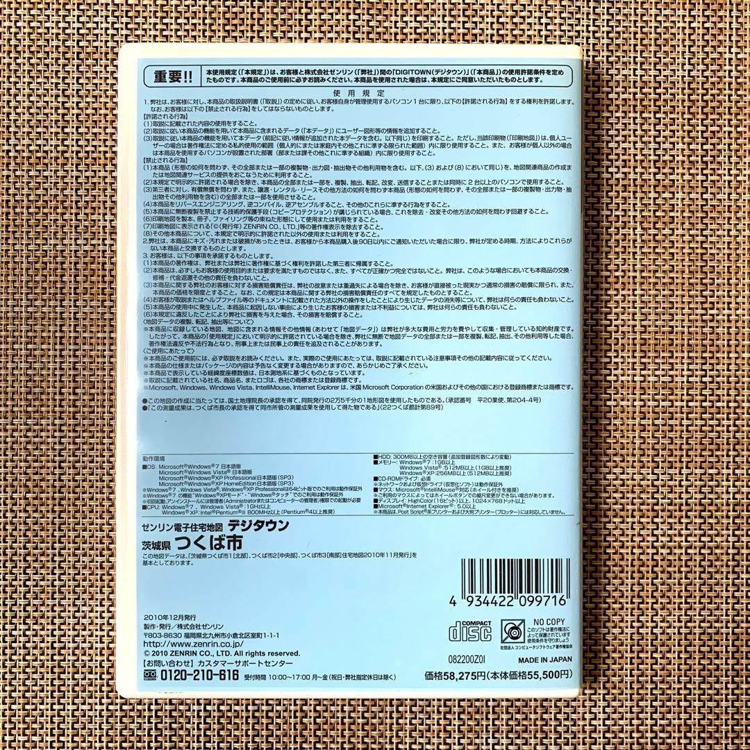 ゼンリン 電子住宅地図 デジタウン つくば市 2010