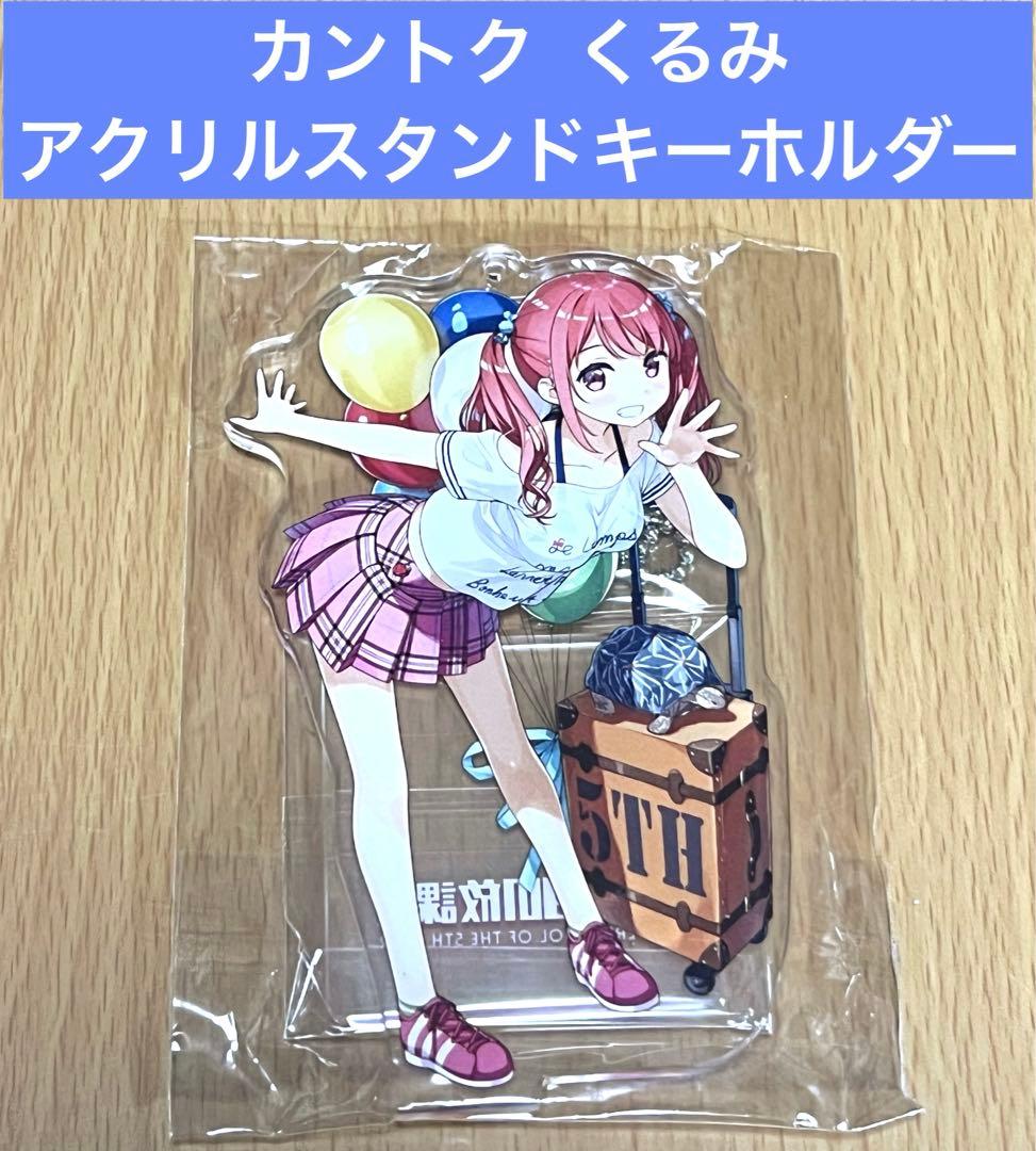 カントク アクリルスタンドキーホルダー くるみ - メルカリ