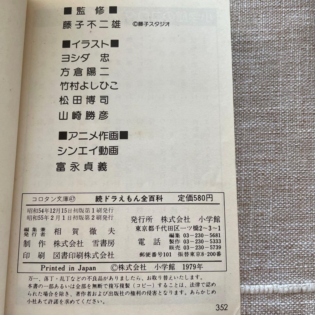 続ドラえもん全百科（オール百科） - メルカリ