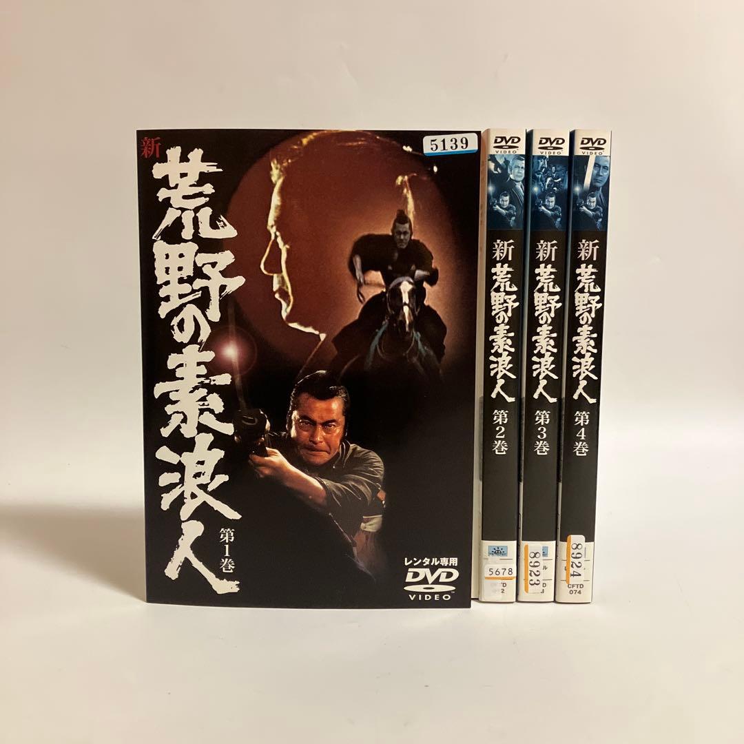 新・荒野の素浪人 全4巻　レンタルアップDVD