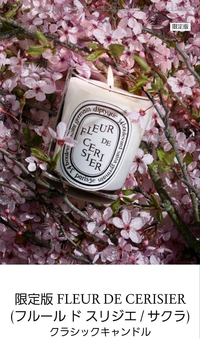 ディプティック フルール ド スリジエ / サクラ ディプティックがさくらの香りのキャンドル「フルール ド スリジエ」を