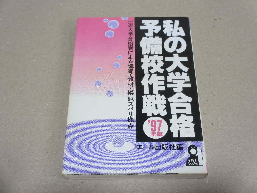 私の大学合格予備校作戦 '97年版 私の大学合格予備校作戦 '98年版 2026年最新】Yahoo!オークション