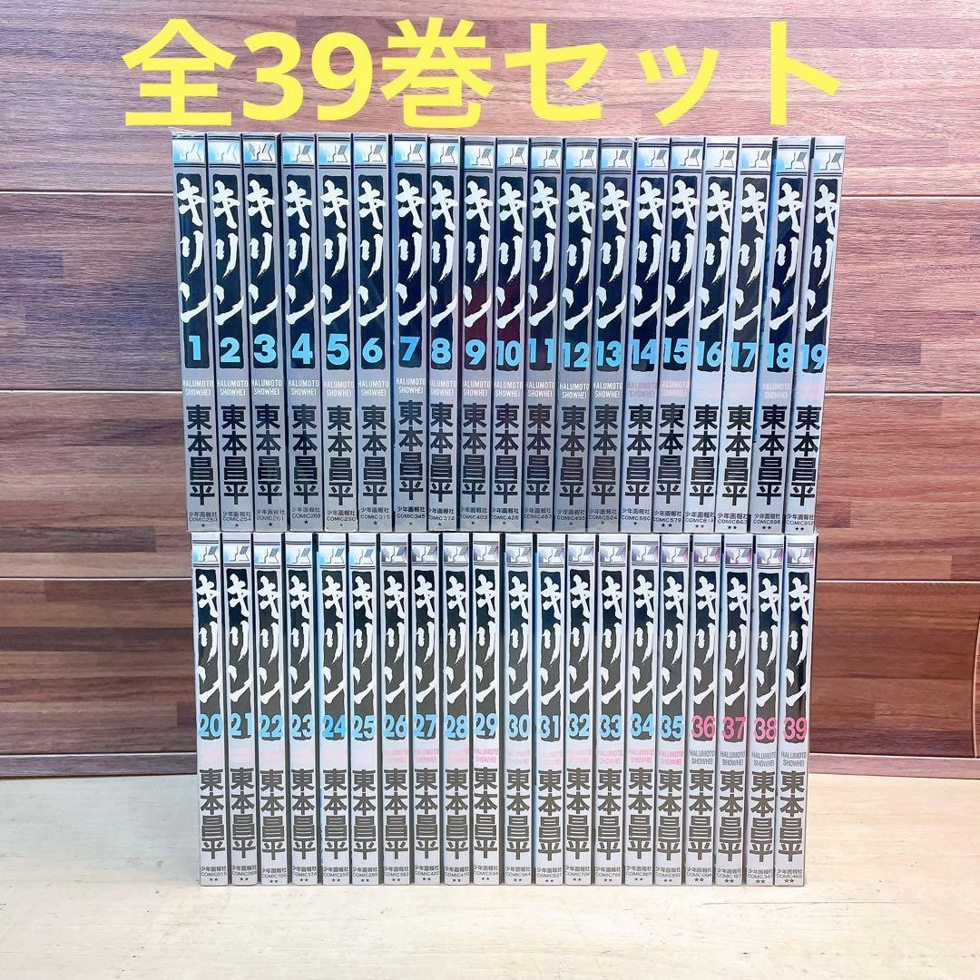 キリン　全39巻セット　東本昌平 キリン コミック 全39巻完結 全巻セット : メルブックヤフー店 - 通販