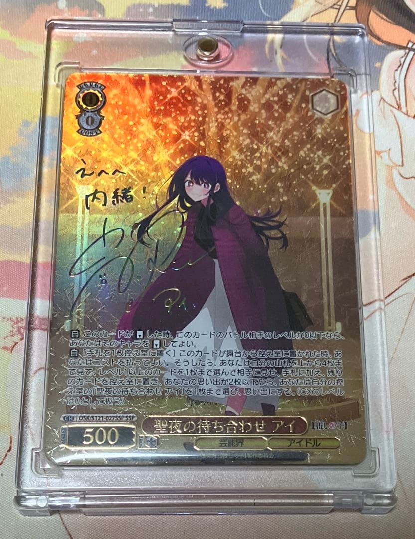 聖夜の待ち合わせ　アイ　SSP