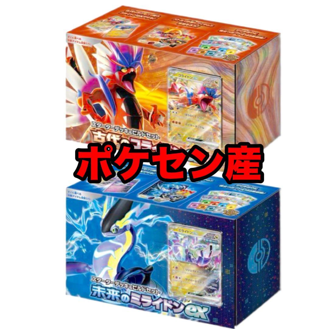 ポケモン未来のミライドンex.古代のコライドンex スターターデッキ